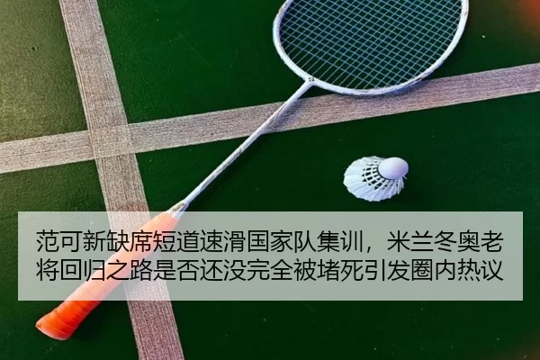 fan-ke-xin-que-xi-duan-dao-su-hua-guo-jia-dui-ji-xun-mi-lan-dong-ao-lao-jiang-hui-gui-zhi-lu-shi-fou-hai-mei-wan-quan-2-990.jpg